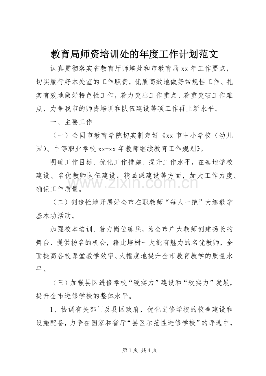 教育局师资培训处的年度工作计划范文.docx_第1页