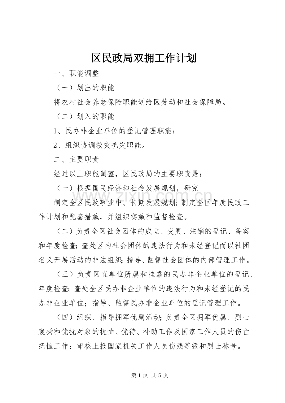 区民政局双拥工作计划(2).docx_第1页