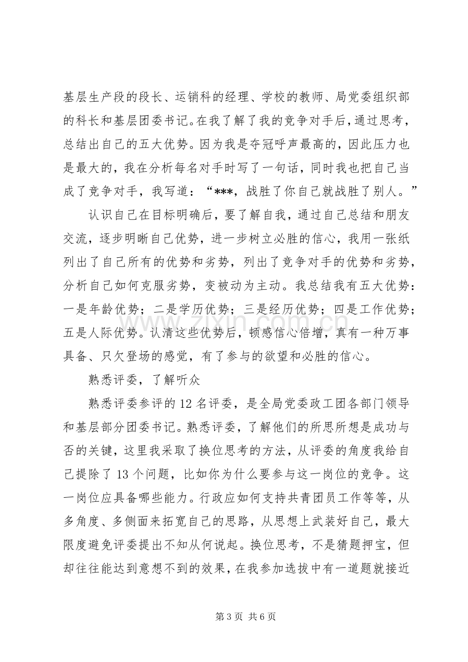 我的竞聘成功之路（经验谈）竞职演讲稿.docx_第3页