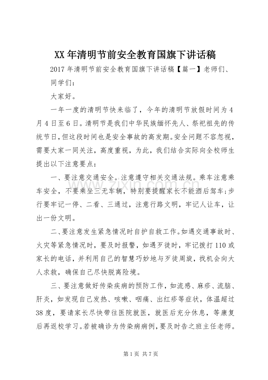 XX年清明节前安全教育国旗下讲话发言稿.docx_第1页