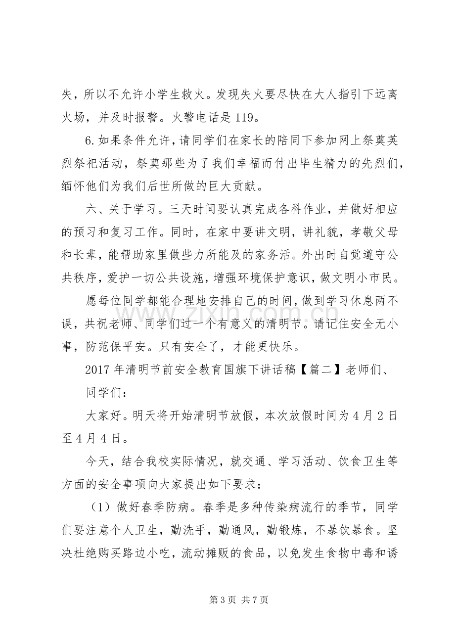 XX年清明节前安全教育国旗下讲话发言稿.docx_第3页