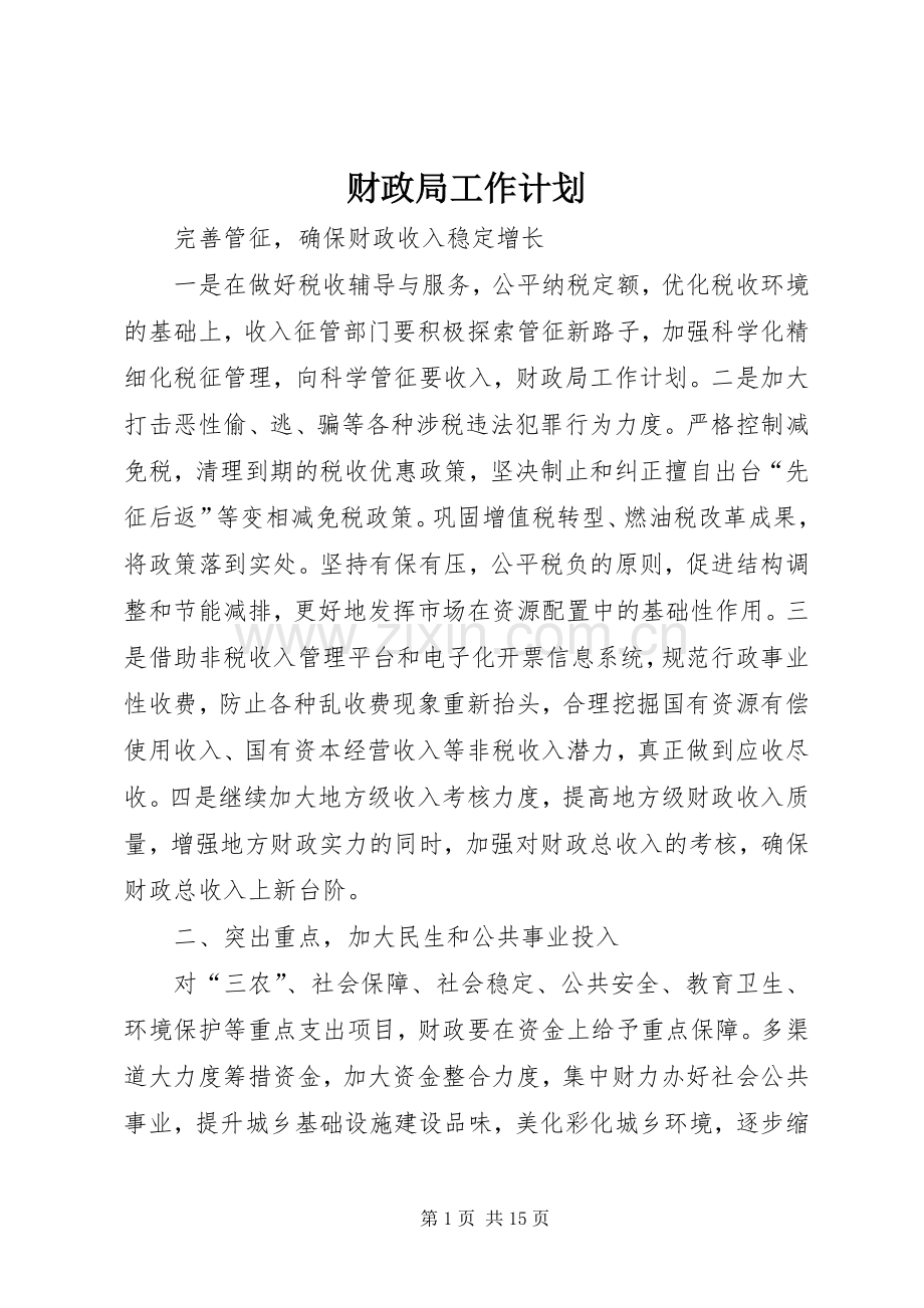 财政局工作计划(2).docx_第1页