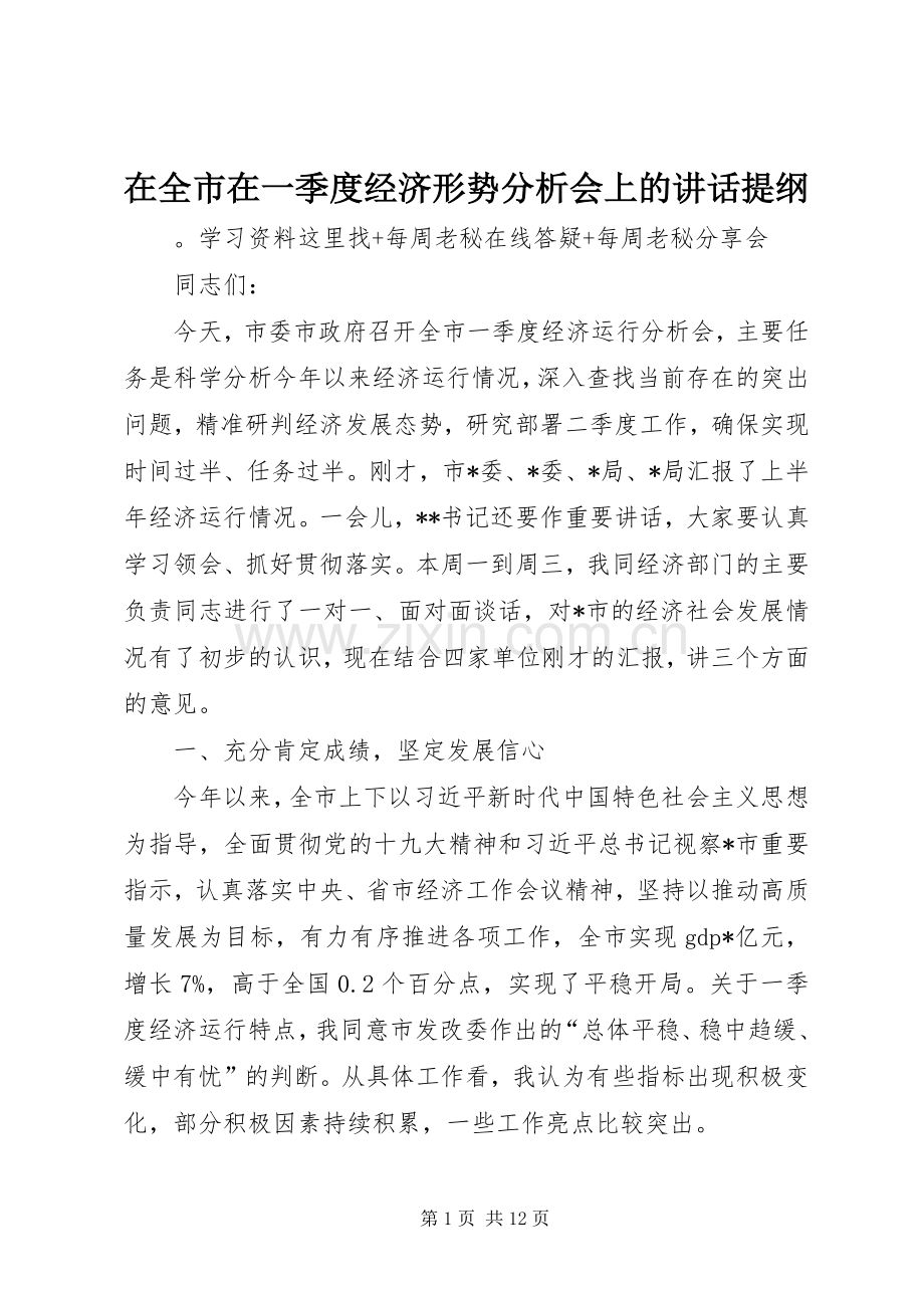 在全市在一季度经济形势分析会上的讲话发言提纲.docx_第1页