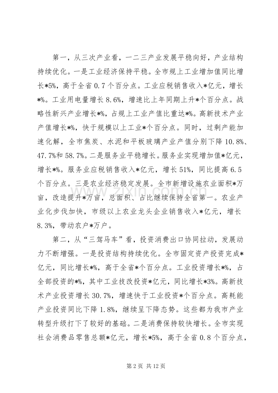 在全市在一季度经济形势分析会上的讲话发言提纲.docx_第2页