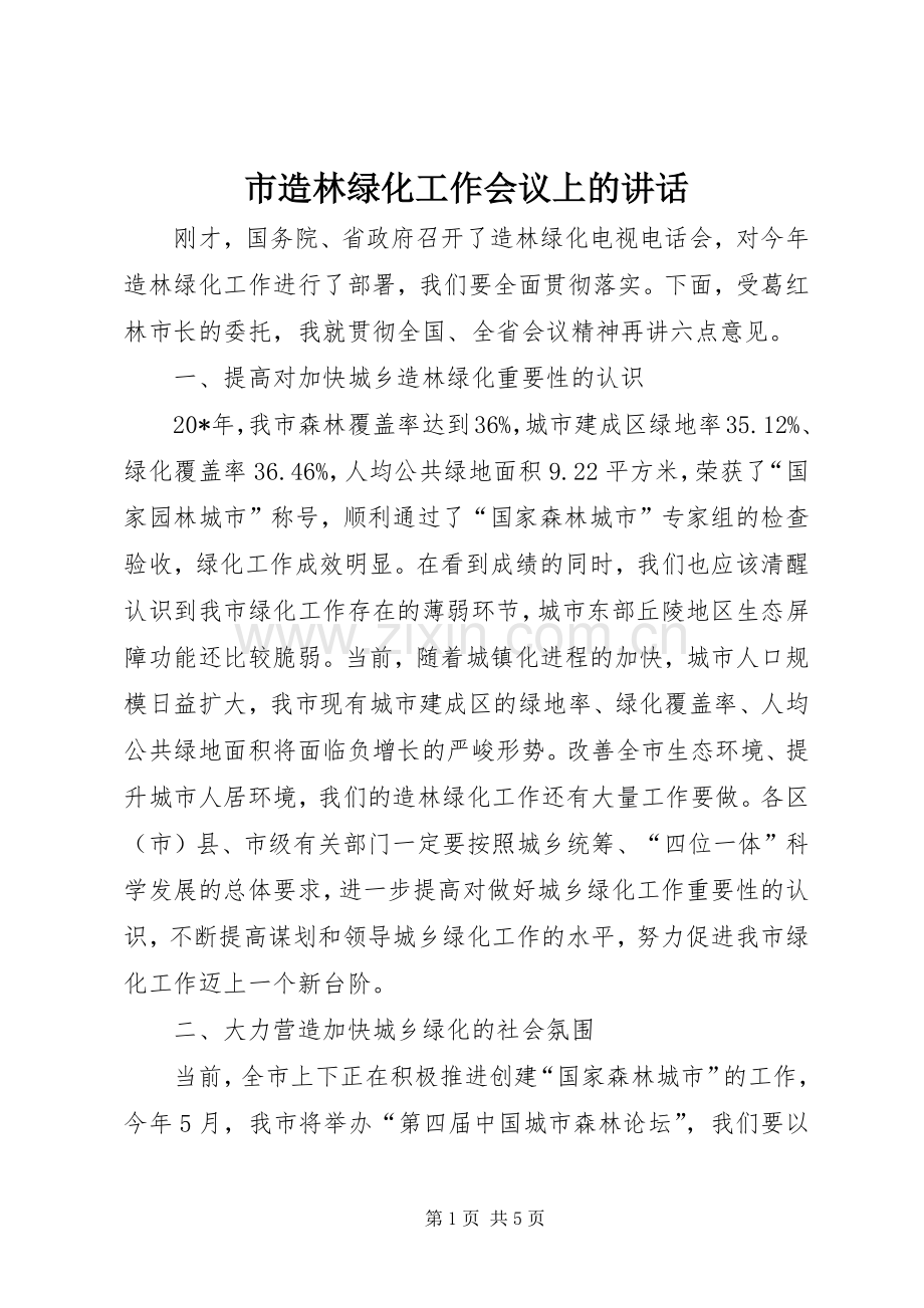 市造林绿化工作会议上的讲话发言.docx_第1页