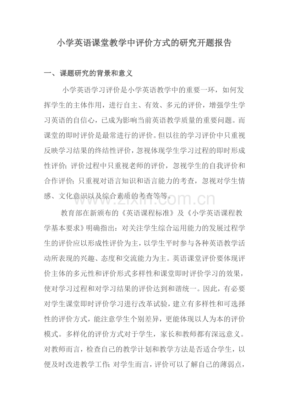 小学英语课堂教学中评价方式的研究开题报告.doc_第1页