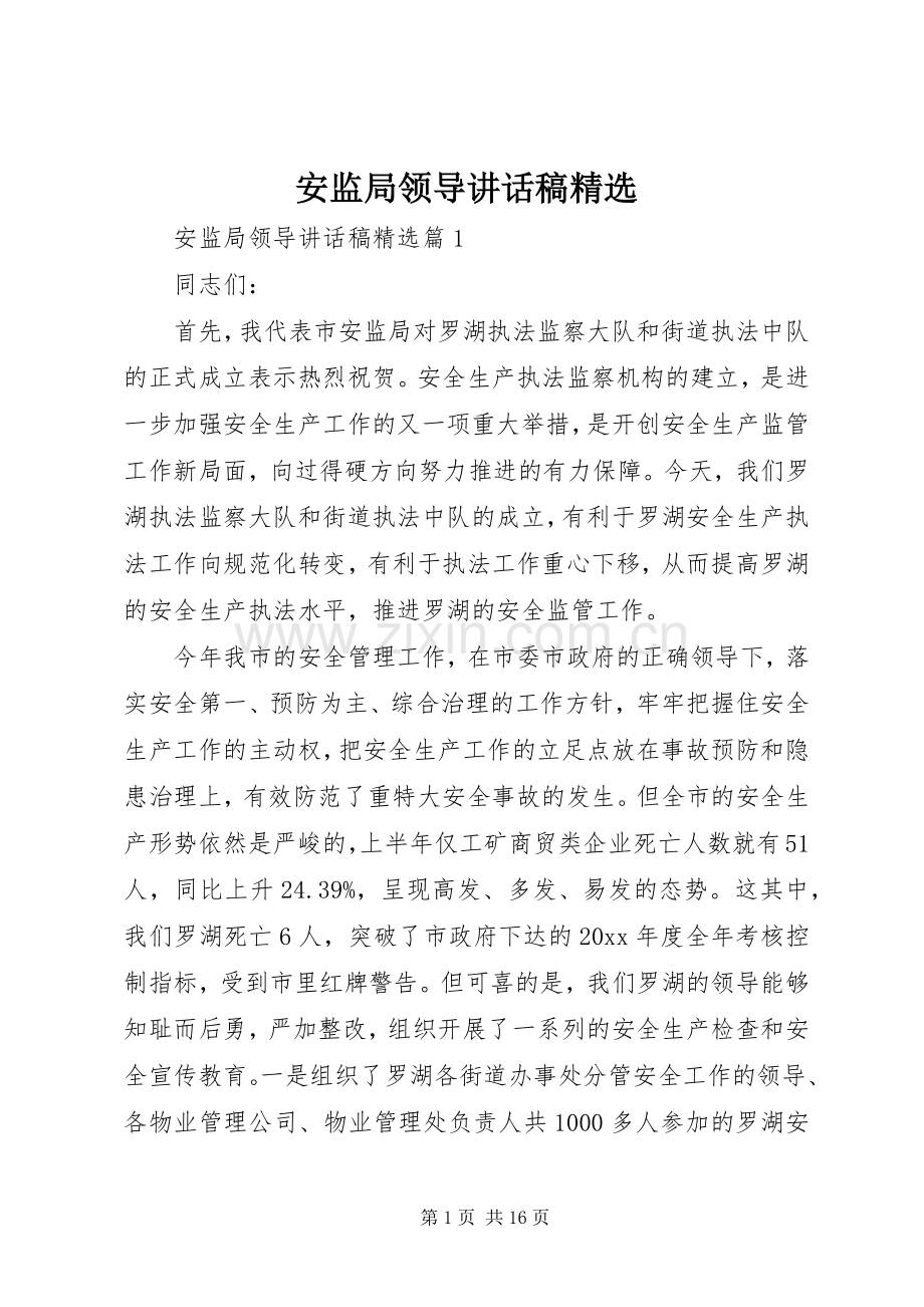 安监局领导讲话发言稿.docx_第1页