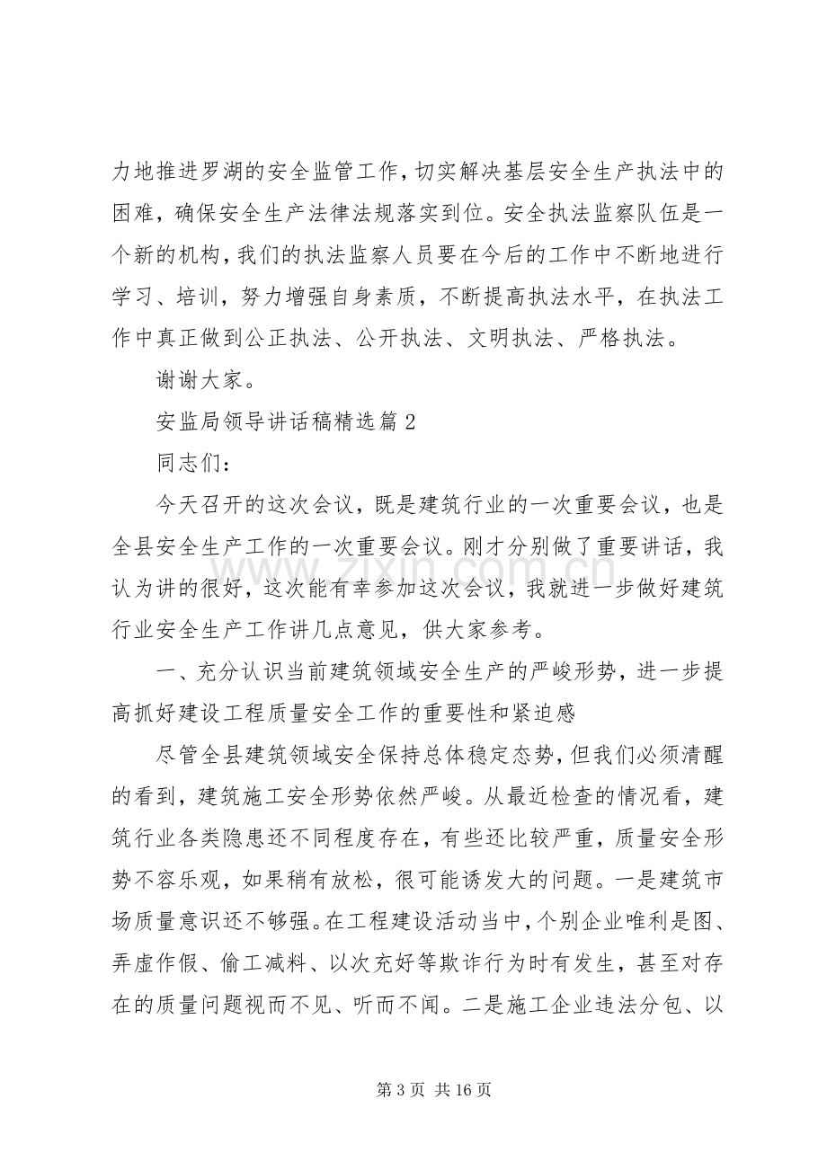 安监局领导讲话发言稿.docx_第3页