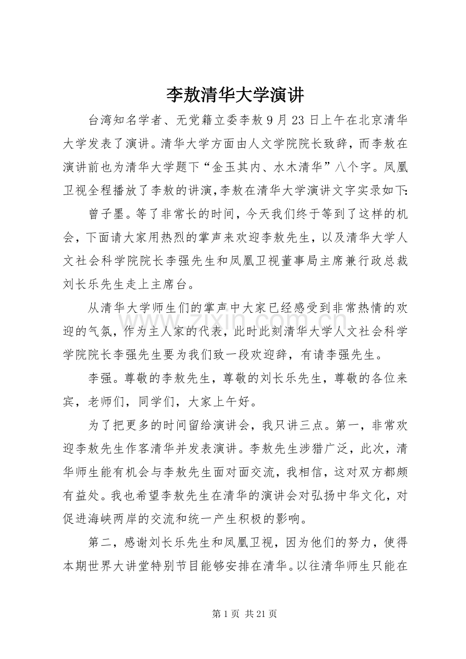 李敖清华大学演讲稿.docx_第1页