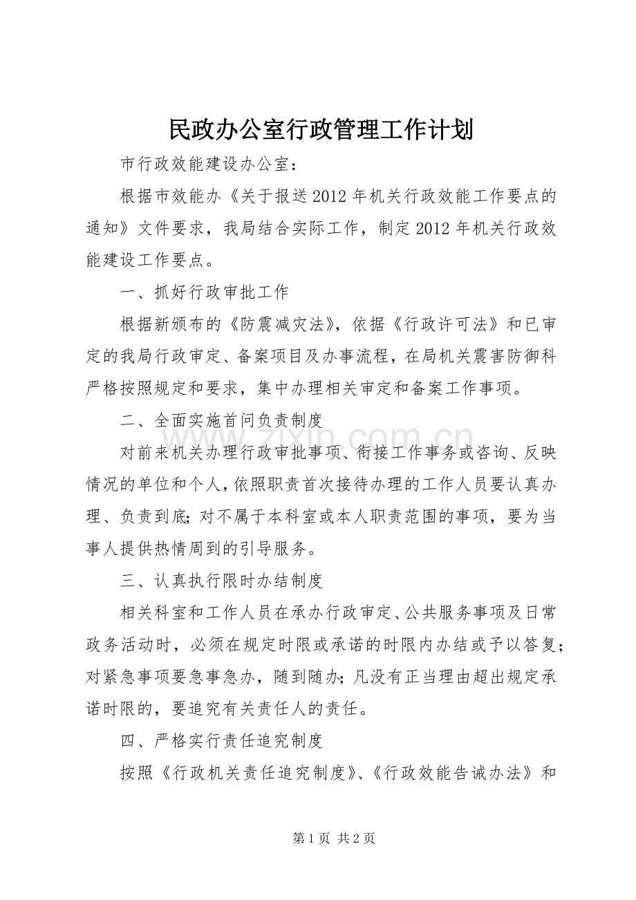 民政办公室行政管理工作计划.docx_第1页