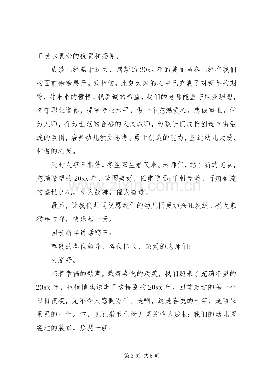 园长新年讲话发言稿3篇.docx_第3页