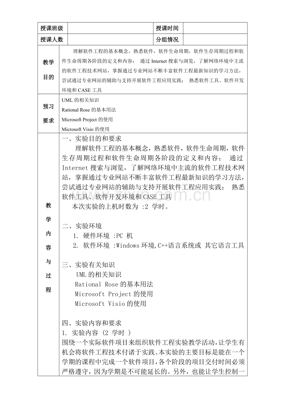 软件工程教案(实验课程).doc_第3页