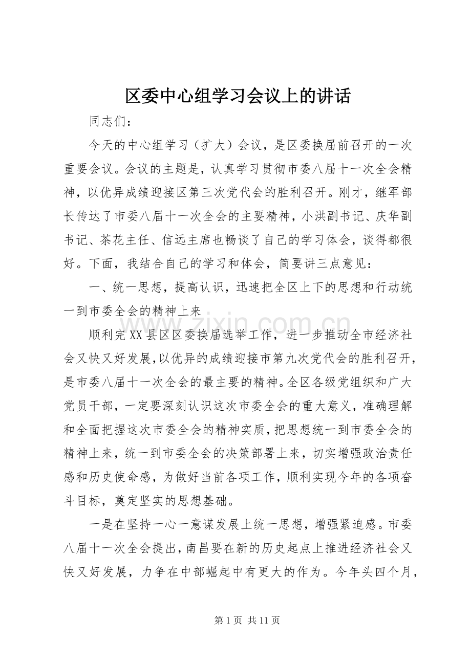 区委中心组学习会议上的讲话发言.docx_第1页