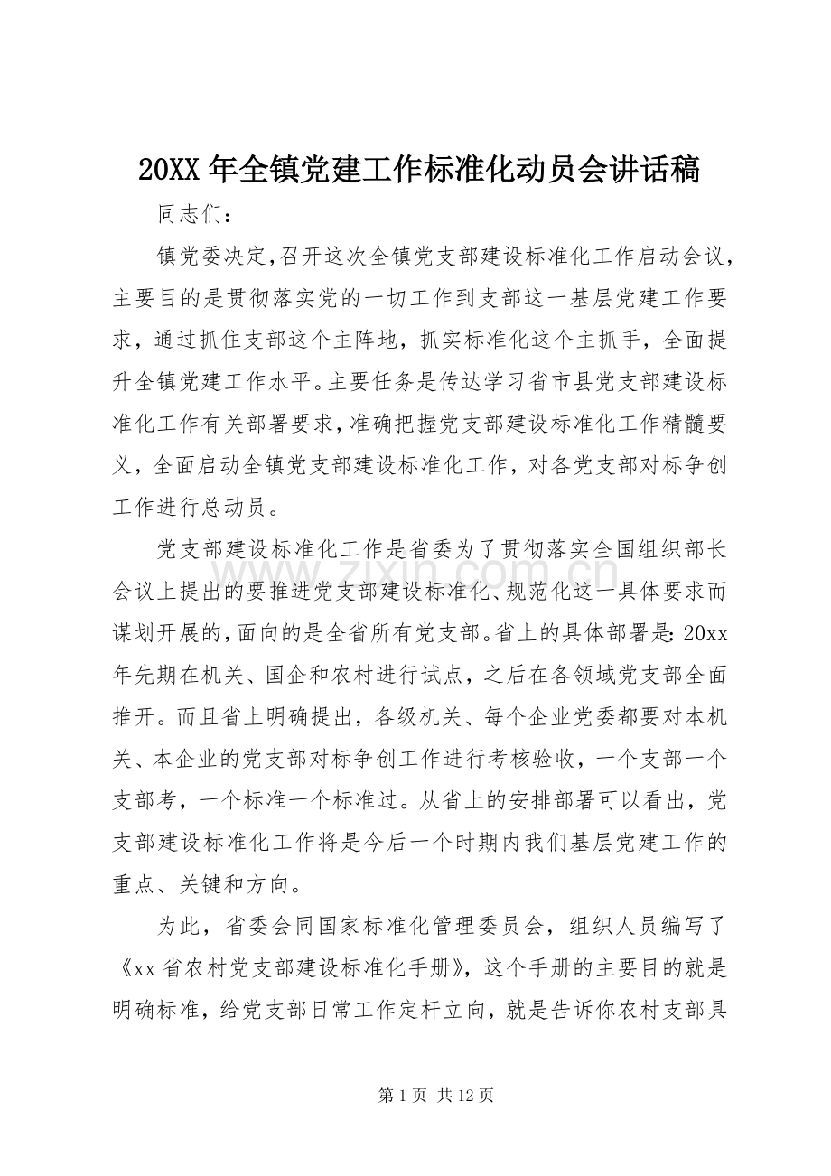 20XX年全镇党建工作标准化动员会讲话发言稿.docx_第1页