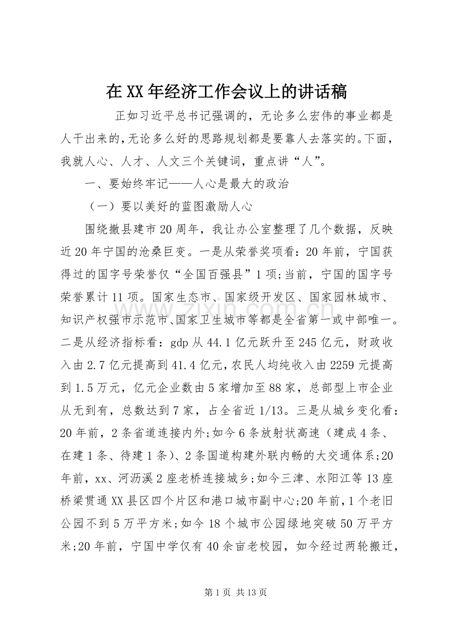 在XX年经济工作会议上的讲话发言稿.docx_第1页