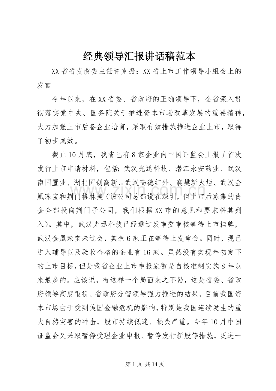 经典领导汇报讲话发言稿范本.docx_第1页