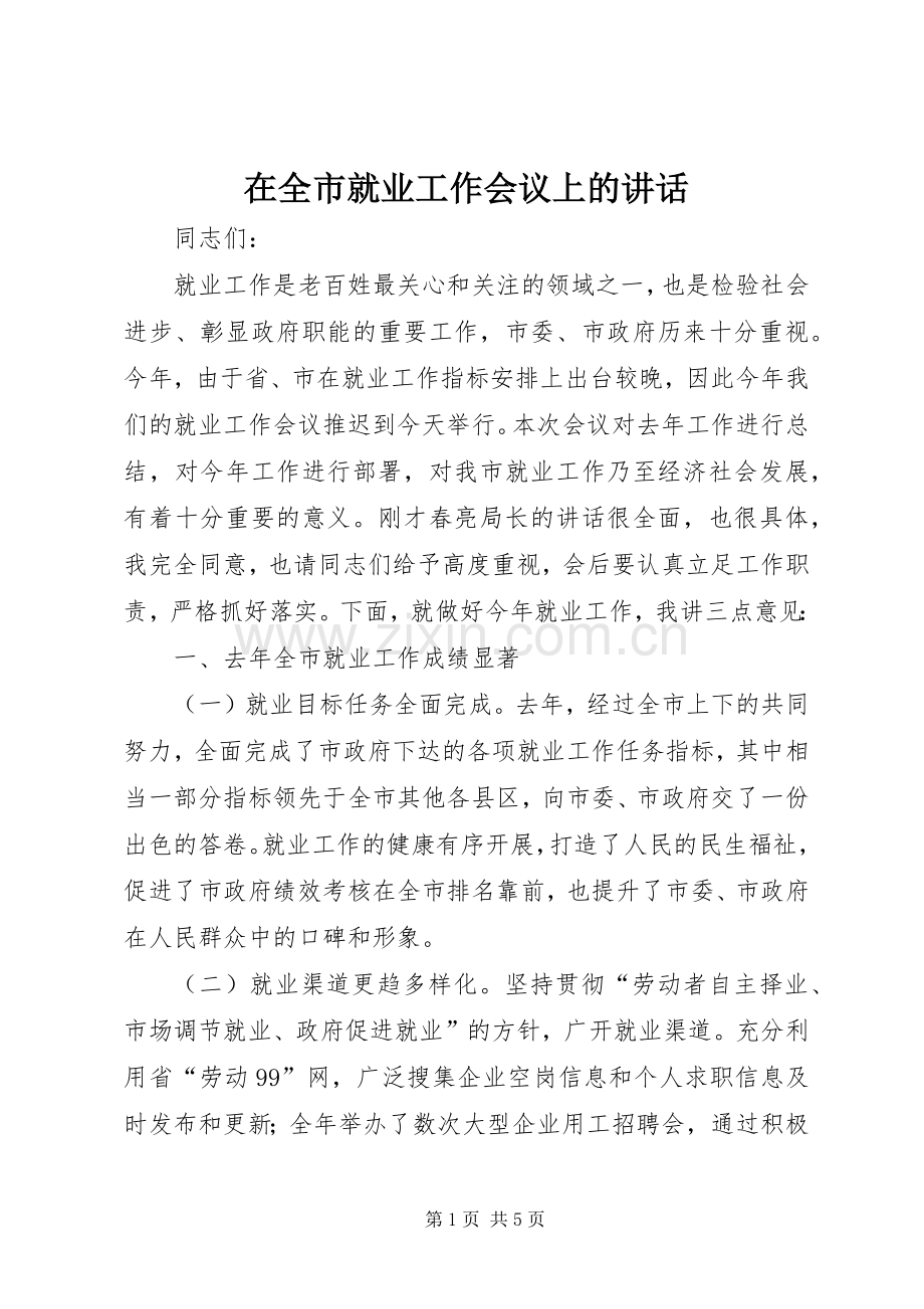 在全市就业工作会议上的讲话发言.docx_第1页