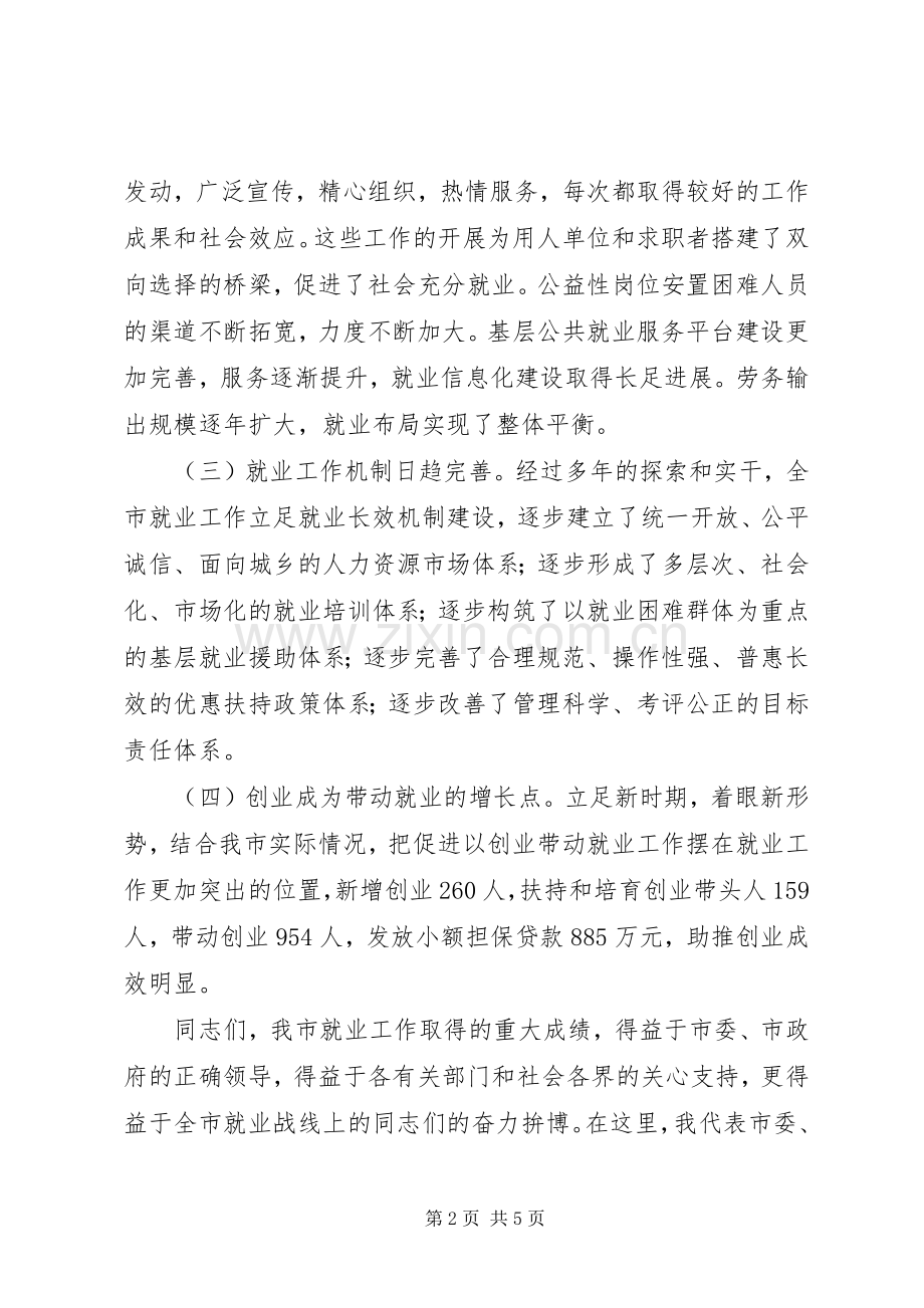 在全市就业工作会议上的讲话发言.docx_第2页