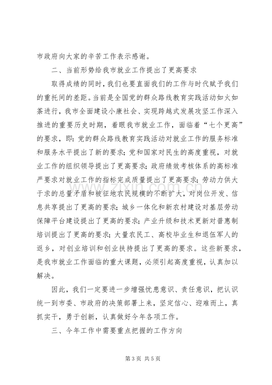 在全市就业工作会议上的讲话发言.docx_第3页