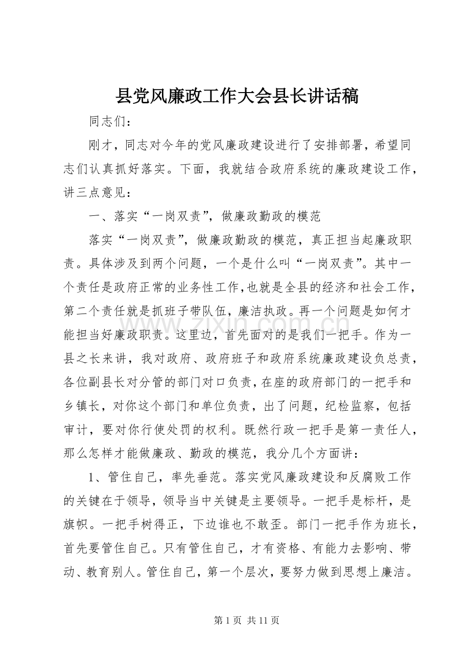 县党风廉政工作大会县长讲话发言稿.docx_第1页