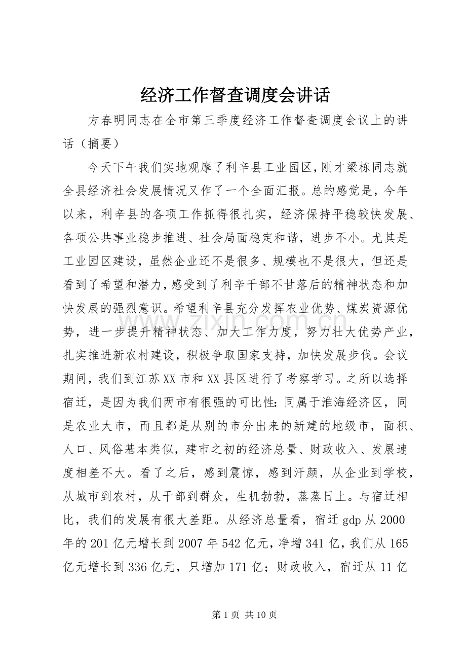 经济工作督查调度会讲话发言.docx_第1页