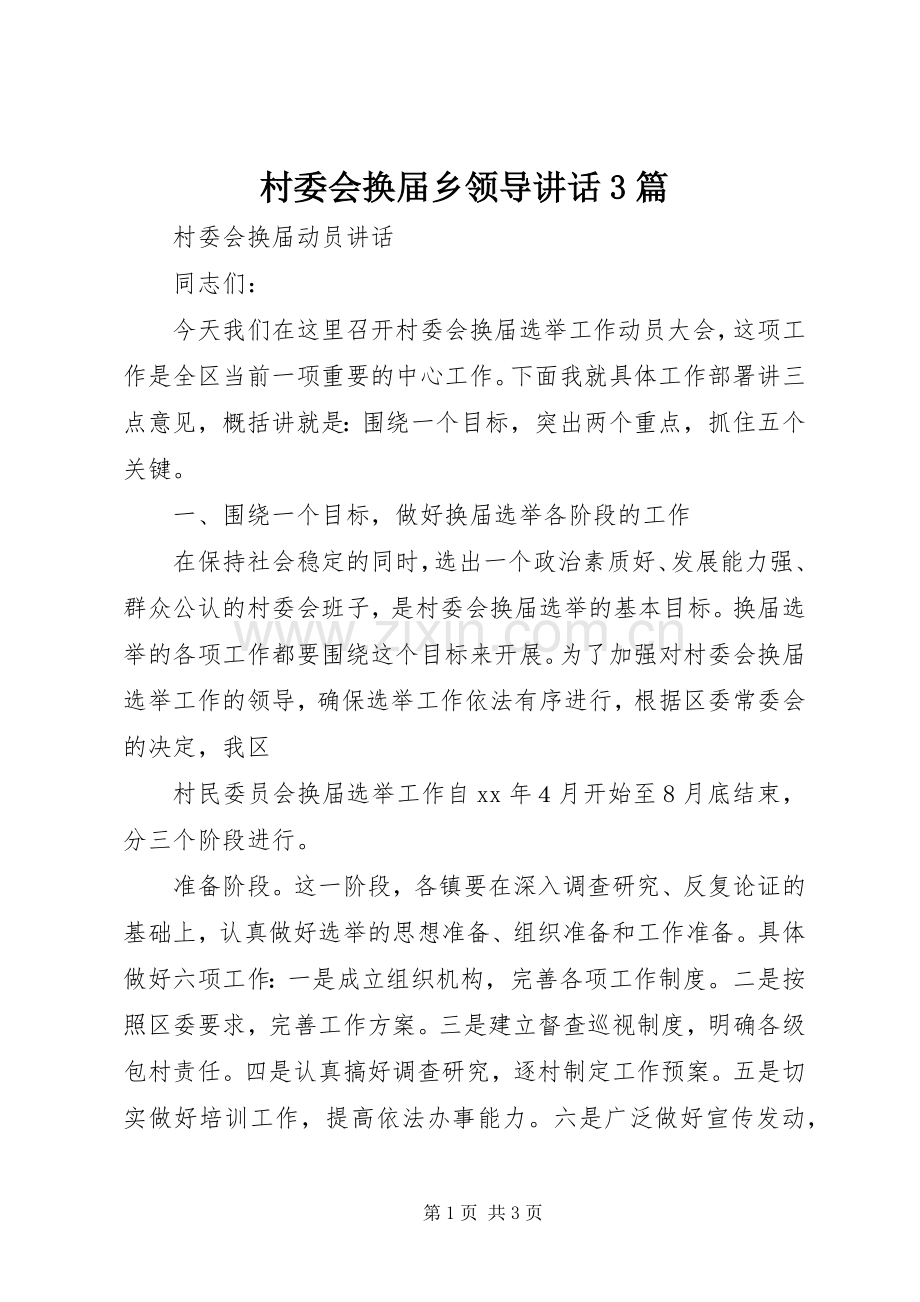 村委会换届乡领导讲话发言3篇.docx_第1页