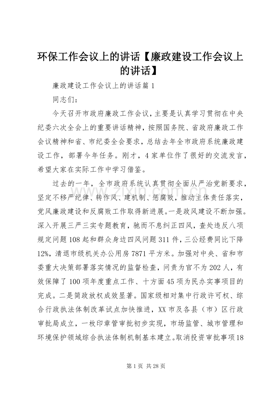 环保工作会议上的讲话发言【廉政建设工作会议上的讲话发言】.docx_第1页