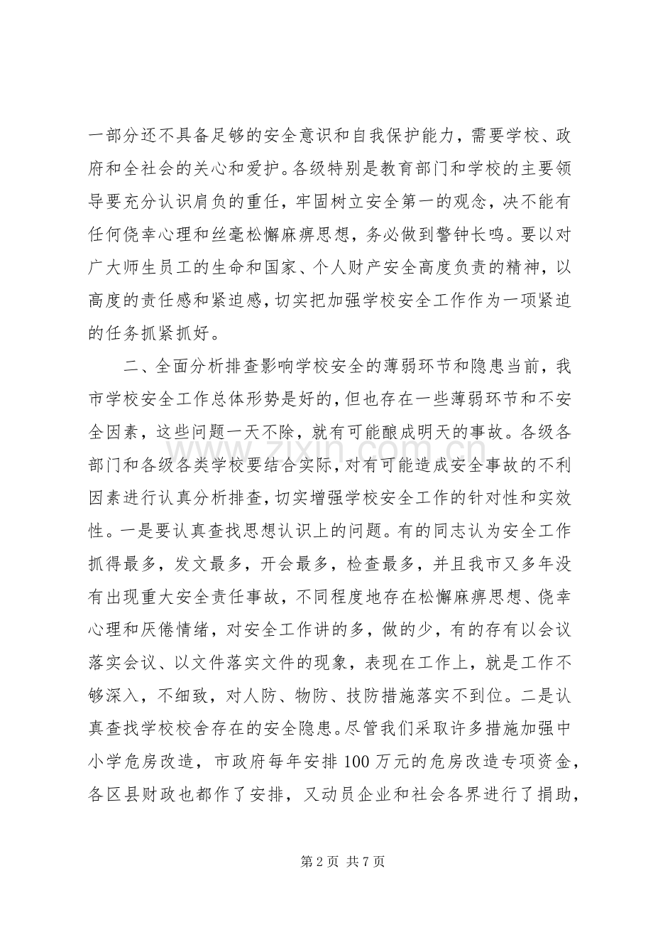 学校安全工作会议上的讲话发言(21).docx_第2页