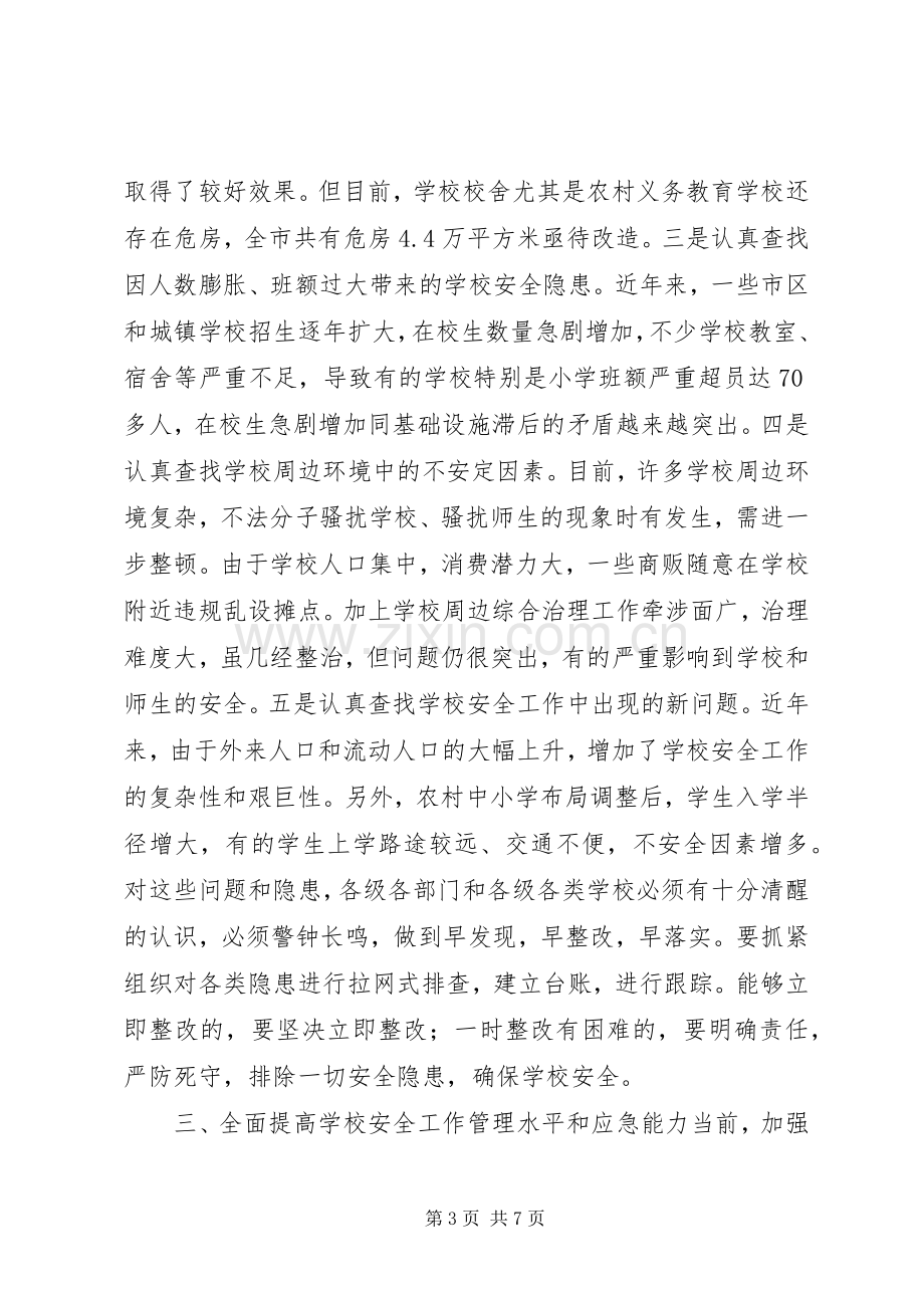 学校安全工作会议上的讲话发言(21).docx_第3页