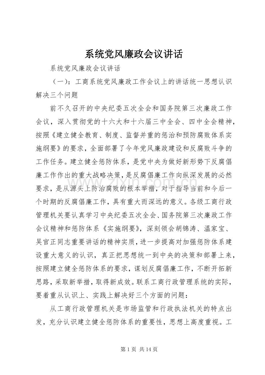 系统党风廉政会议讲话发言.docx_第1页