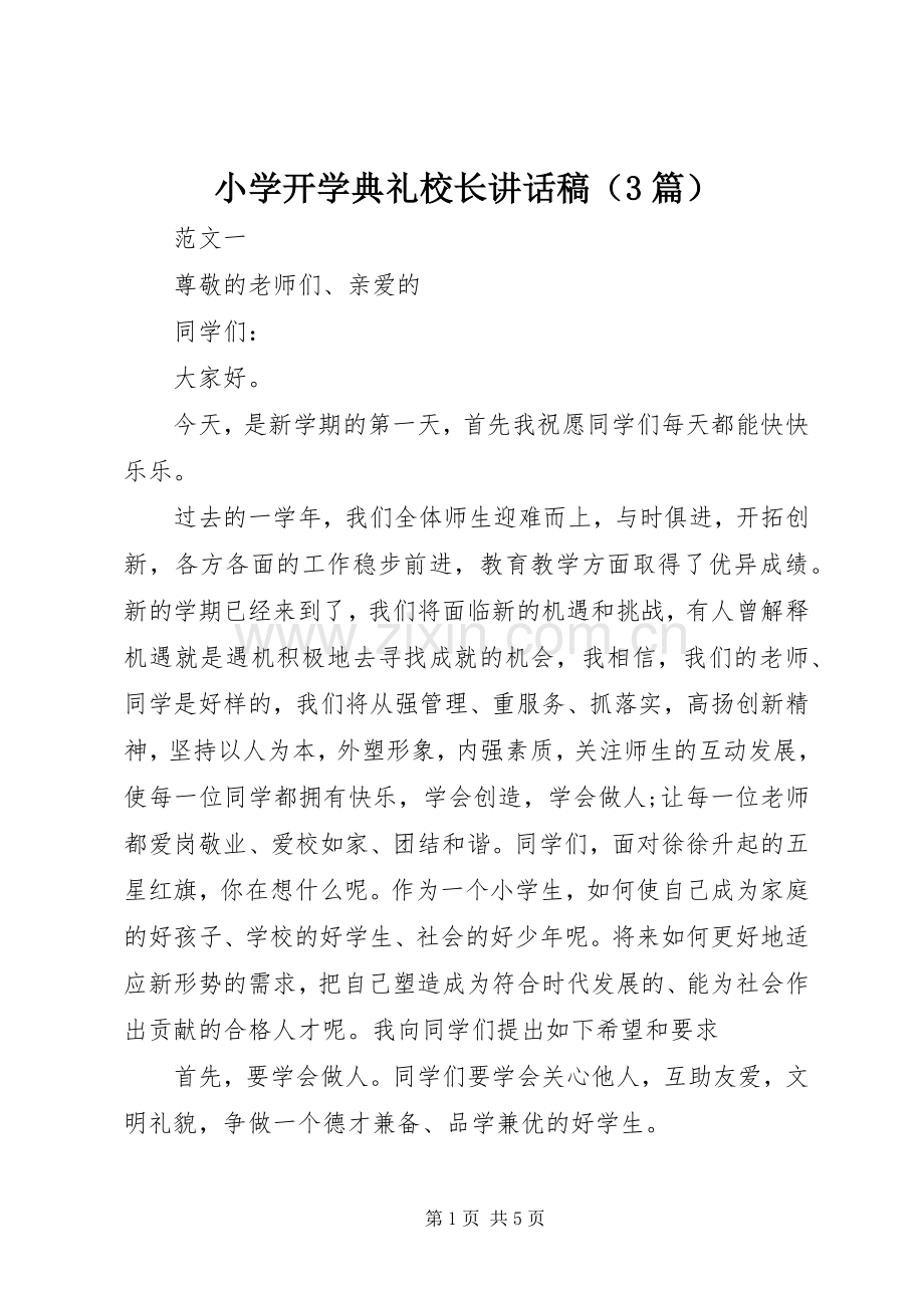 小学开学典礼校长讲话发言稿（3篇）.docx_第1页