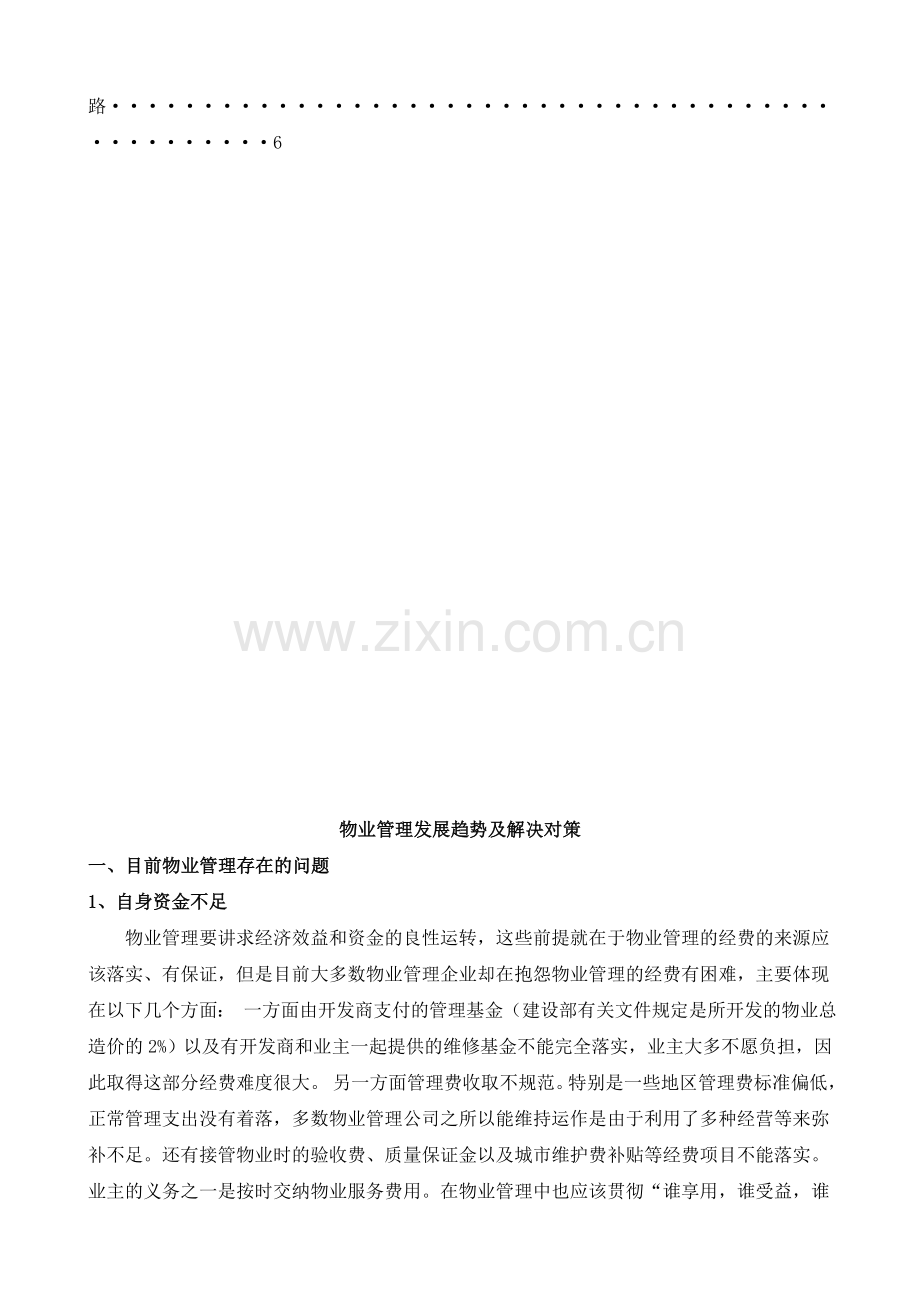 物业管理发展趋势及解决对策.doc_第3页