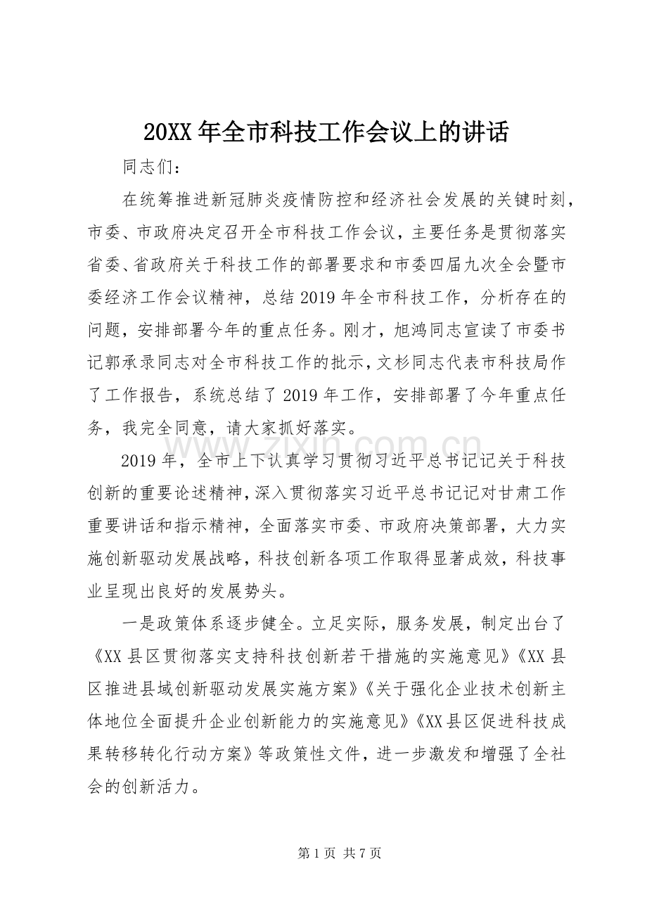 20XX年全市科技工作会议上的讲话发言.docx_第1页