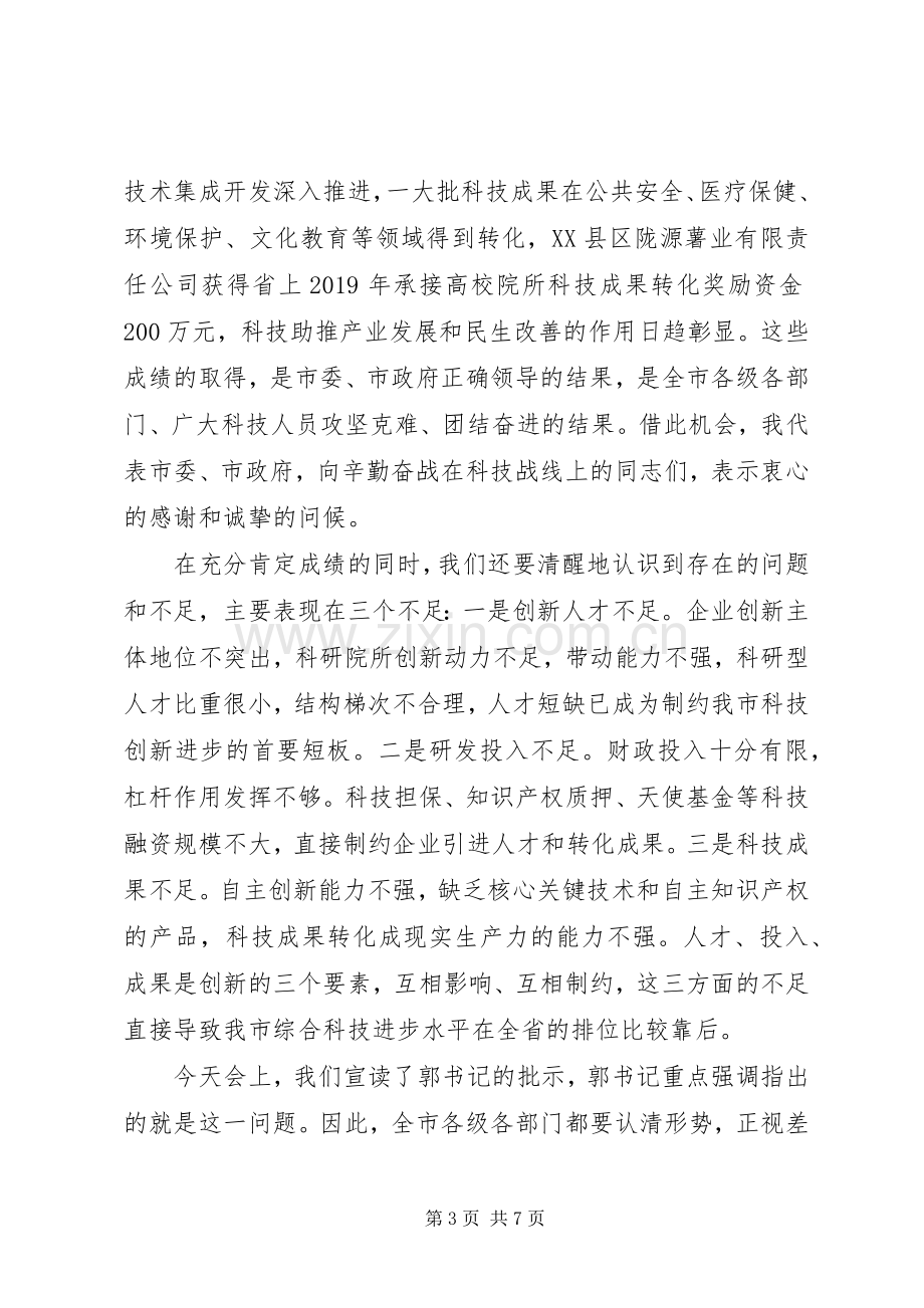 20XX年全市科技工作会议上的讲话发言.docx_第3页