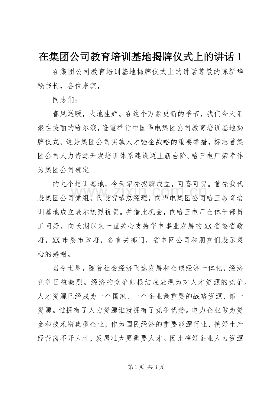 在集团公司教育培训基地揭牌仪式上的讲话发言1.docx_第1页