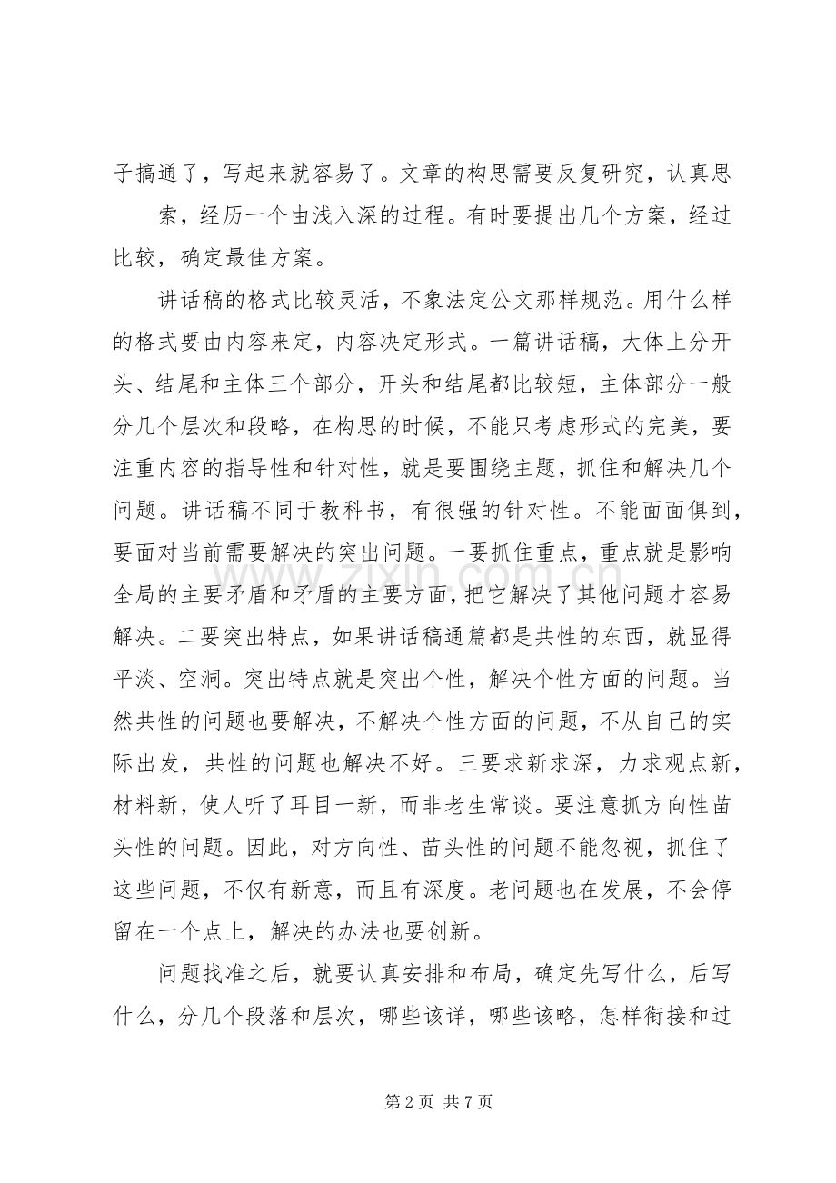 讲话发言稿写作技巧.docx_第2页