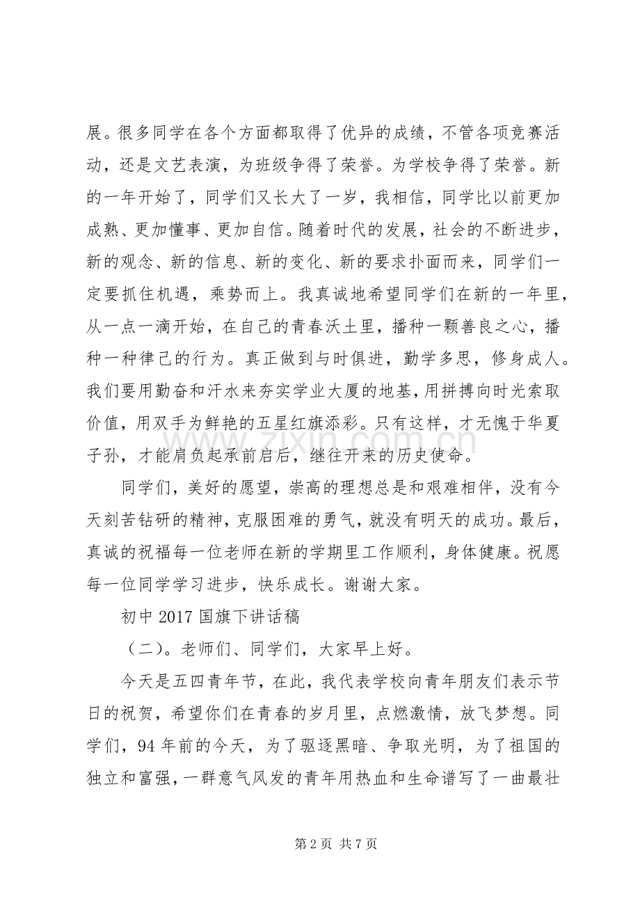 初中20XX年国旗下讲话发言稿.docx_第2页