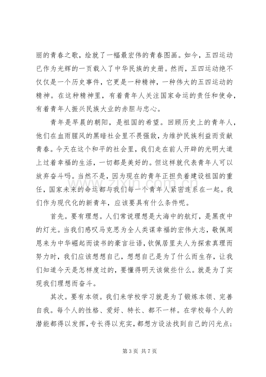 初中20XX年国旗下讲话发言稿.docx_第3页