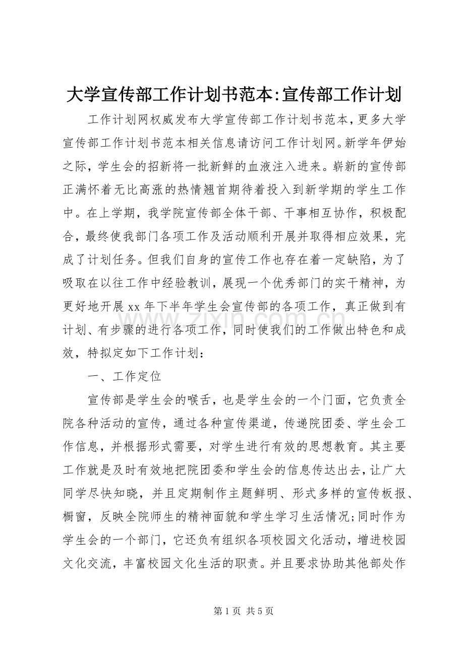 大学宣传部工作计划书范本-宣传部工作计划.docx_第1页