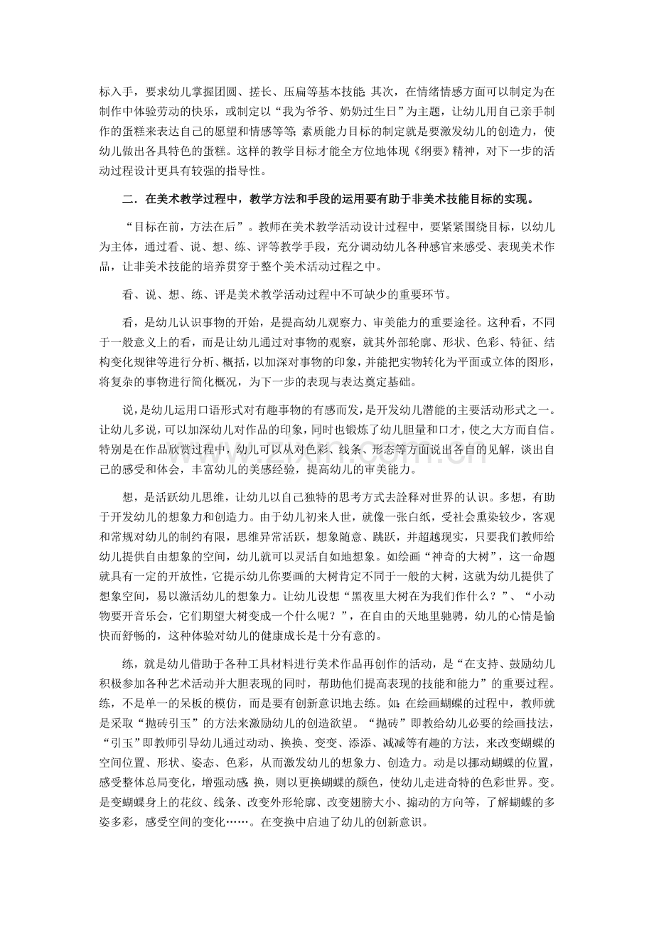 浅谈幼儿美术教学中的非技能性目标与幼儿潜能.doc_第2页