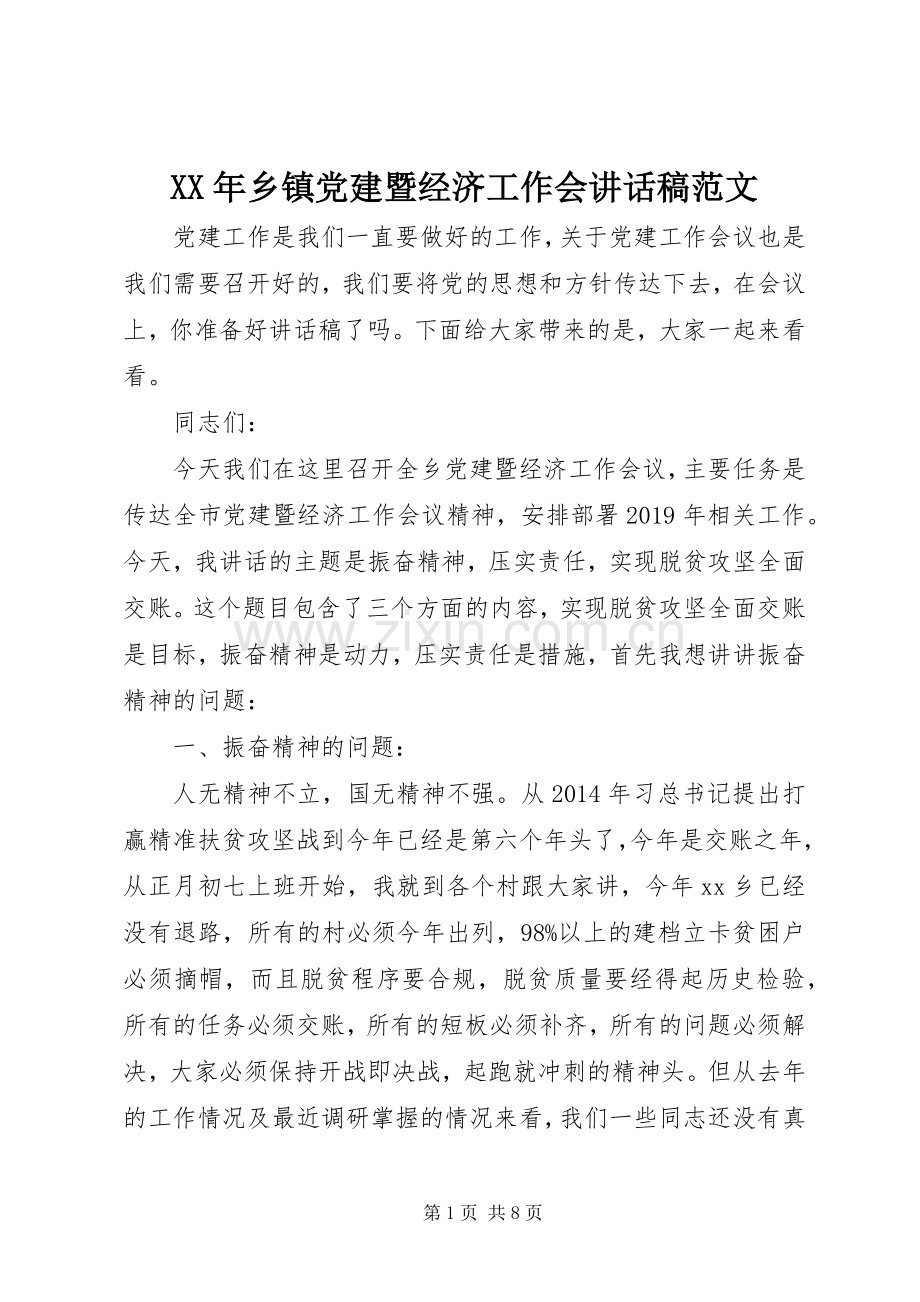 XX年乡镇党建暨经济工作会讲话发言稿范文.docx_第1页