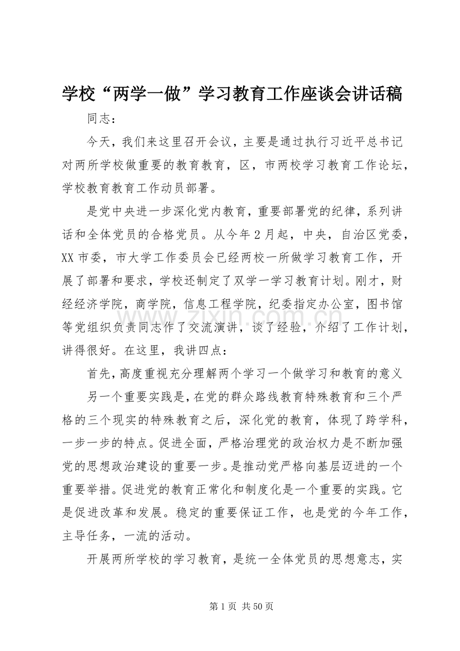 学校“两学一做”学习教育工作座谈会讲话发言稿.docx_第1页