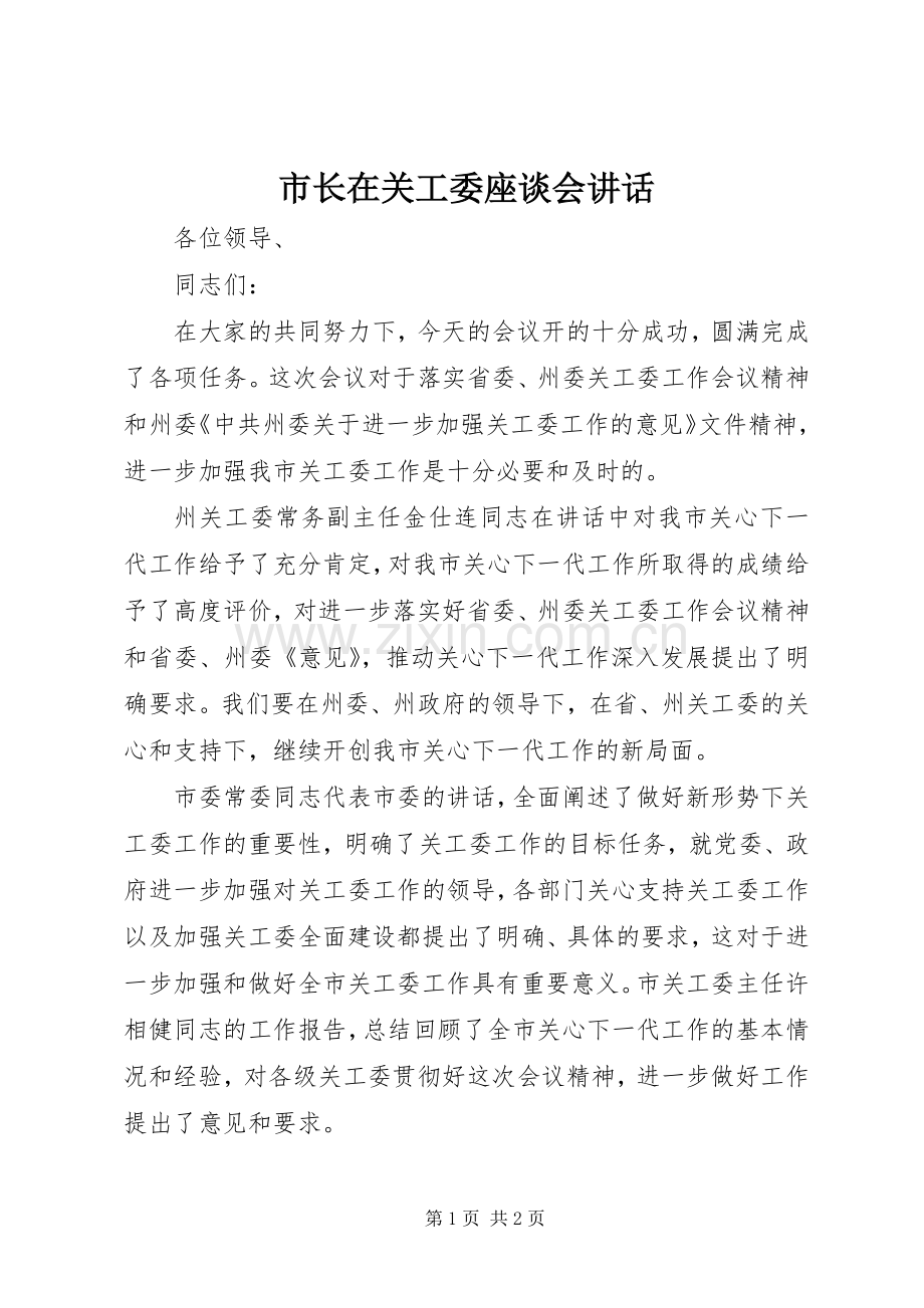 市长在关工委座谈会讲话发言.docx_第1页