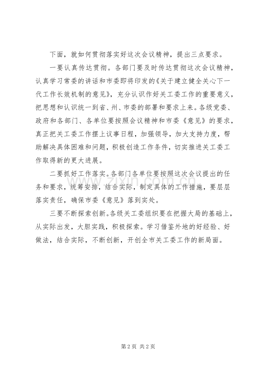 市长在关工委座谈会讲话发言.docx_第2页