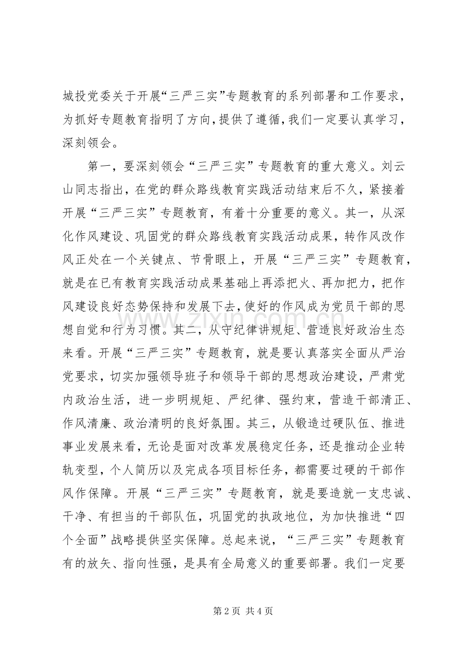 “三严三实”专题教育座谈会讲话发言提纲.docx_第2页