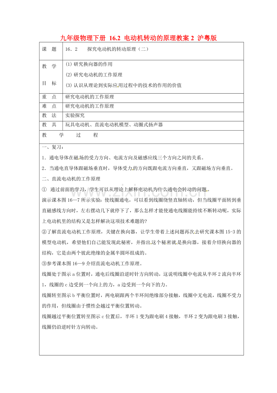 九年级物理下册 16.2 电动机转动的原理教案2 沪粤版.doc_第1页