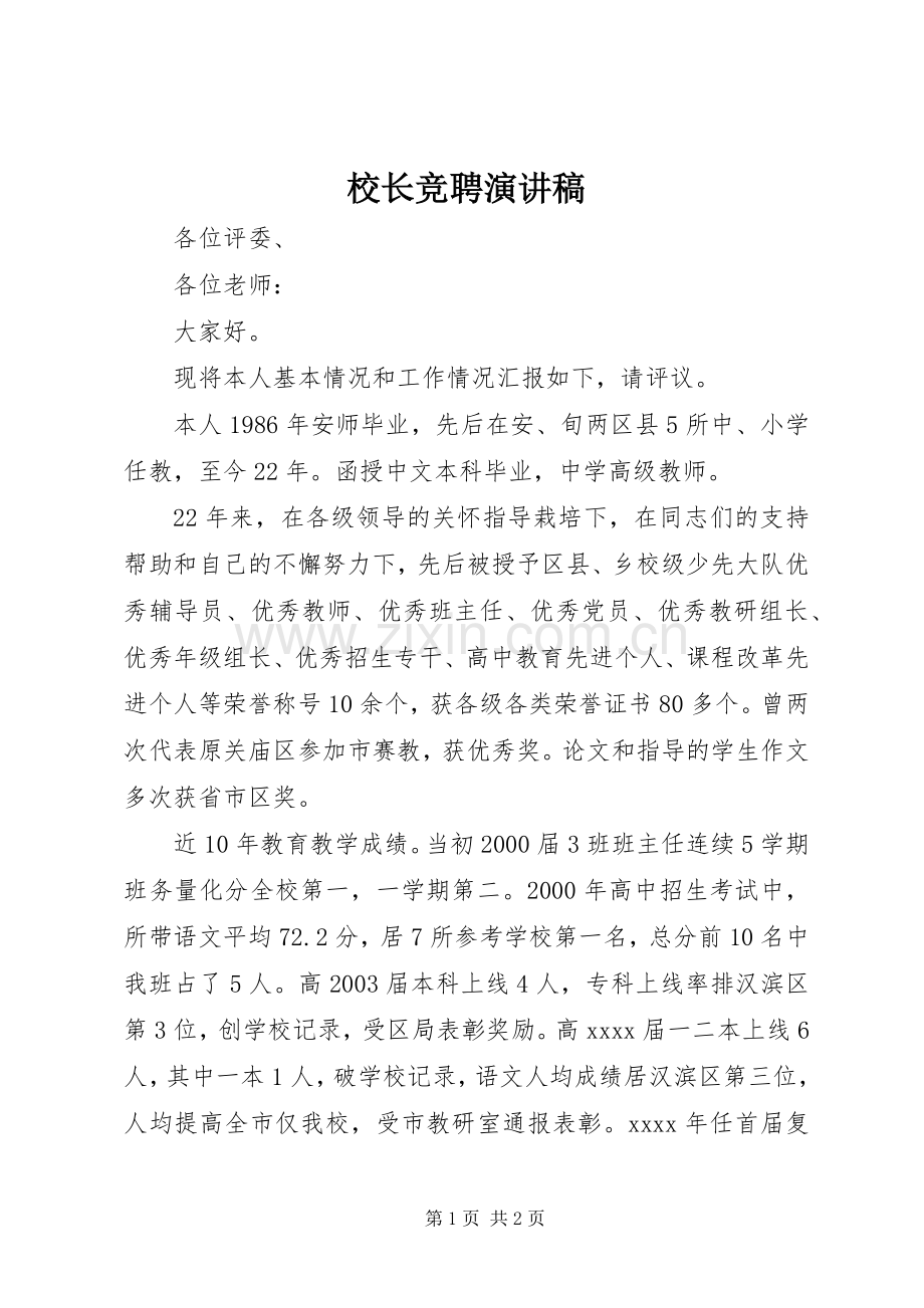 校长竞聘演讲稿范文集锦.docx_第1页