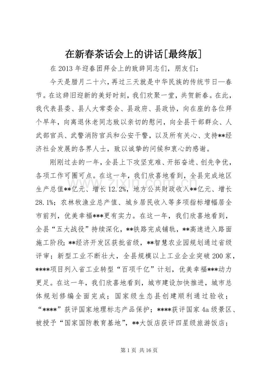 在新春茶话会上的讲话发言[最终版].docx_第1页