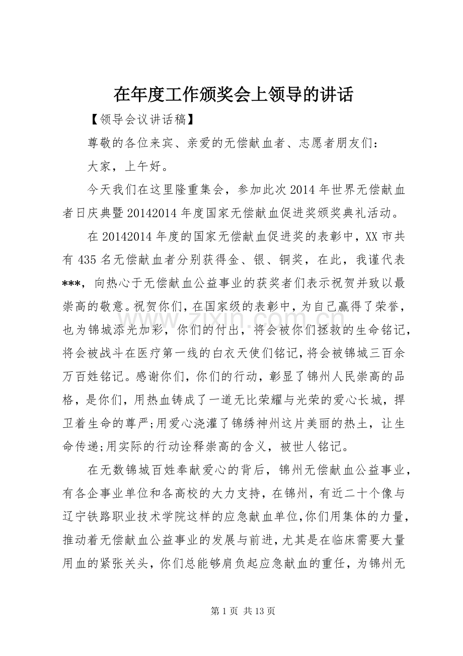 在年度工作颁奖会上领导的讲话发言.docx_第1页