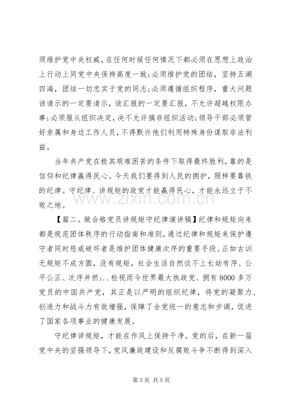 做合格党员讲规矩守纪律演讲稿范文.docx_第3页